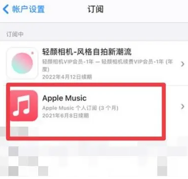 远安apple维修店分享Apple Music怎么取消自动收费 