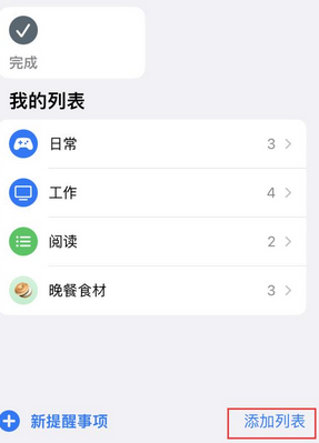 远安苹果14维修店分享iPhone14如何设置主屏幕显示多个不同类型提醒事项 