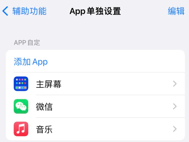 远安苹果14服务点分享iPhone14如何单独设置App 