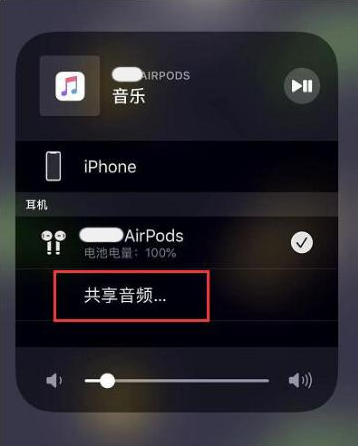 远安苹果14音频维修点分享iPhone14音频共享设置方法 