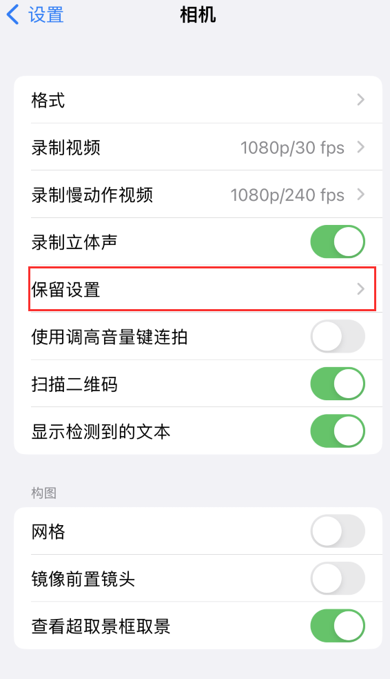 远安苹果14维修分享如何在iPhone 14 机型中保留拍照设置 