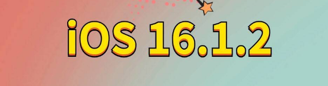 远安苹果手机维修分享iOS 16.1.2正式版更新内容及升级方法 