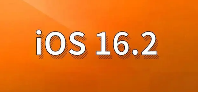 远安苹果手机维修分享哪些机型建议升级到iOS 16.2版本 