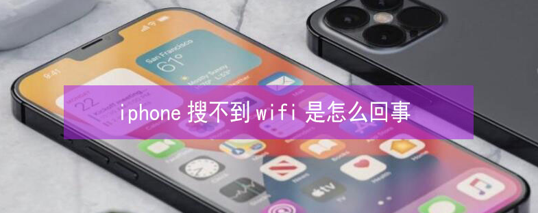 远安苹果13维修分享iPhone13搜索不到wifi怎么办 